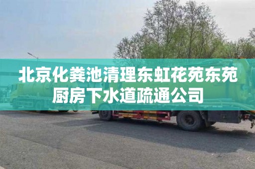 北京化粪池清理东虹花苑东苑厨房下水道疏通公司
