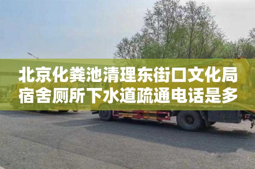 北京化粪池清理东街口文化局宿舍厕所下水道疏通电话是多少