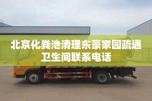 北京化粪池清理东豪家园疏通卫生间联系电话