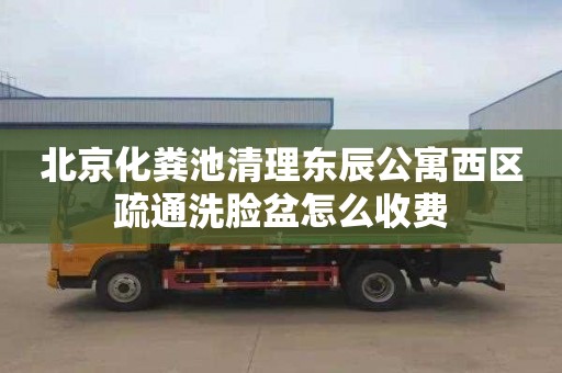 北京化粪池清理东辰公寓西区疏通洗脸盆怎么收费