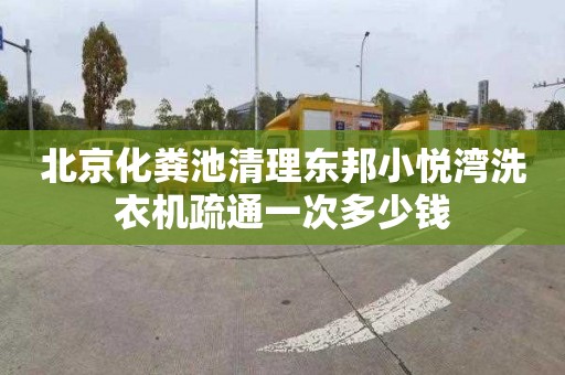 北京化粪池清理东邦小悦湾洗衣机疏通一次多少钱