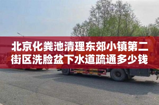 北京化粪池清理东郊小镇第二街区洗脸盆下水道疏通多少钱一次