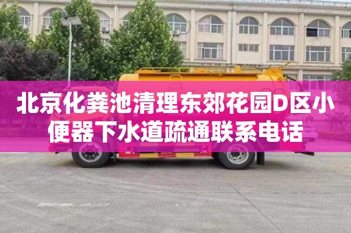 北京化粪池清理东郊花园D区小便器下水道疏通联系电话