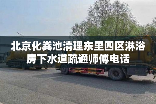 北京化粪池清理东里四区淋浴房下水道疏通师傅电话