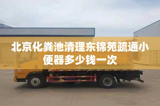 北京化粪池清理东锦苑疏通小便器多少钱一次