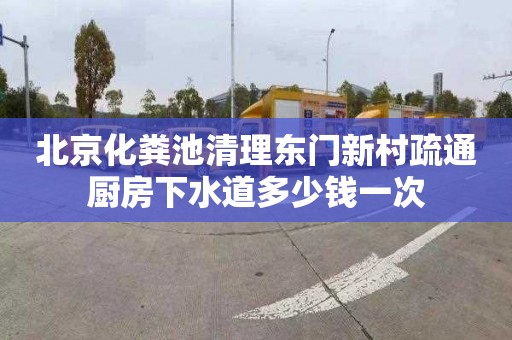 北京化粪池清理东门新村疏通厨房下水道多少钱一次