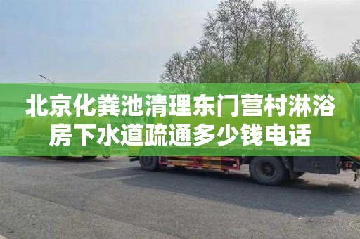 北京化粪池清理东门营村淋浴房下水道疏通多少钱电话