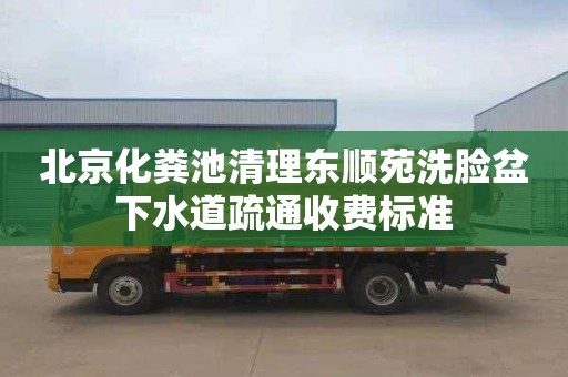 北京化粪池清理东顺苑洗脸盆下水道疏通收费标准