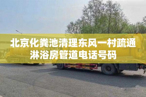 北京化粪池清理东风一村疏通淋浴房管道电话号码