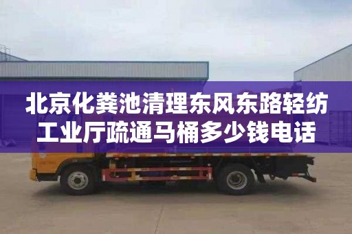 北京化粪池清理东风东路轻纺工业厅疏通马桶多少钱电话