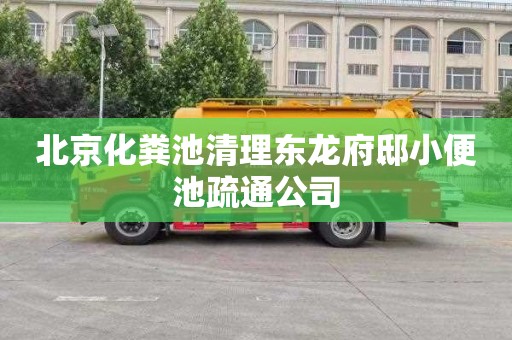 北京化粪池清理东龙府邸小便池疏通公司