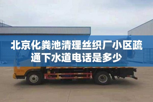北京化粪池清理丝织厂小区疏通下水道电话是多少