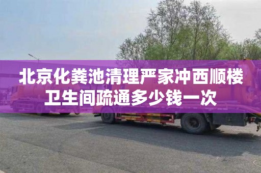 北京化粪池清理严家冲西顺楼卫生间疏通多少钱一次