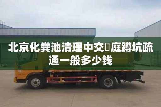北京化粪池清理中交璟庭蹲坑疏通一般多少钱