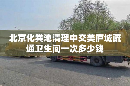 北京化粪池清理中交美庐城疏通卫生间一次多少钱