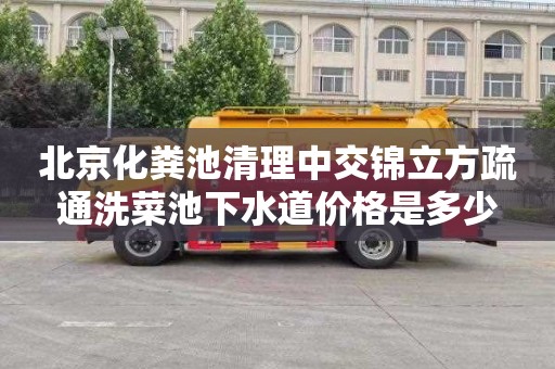 北京化粪池清理中交锦立方疏通洗菜池下水道价格是多少