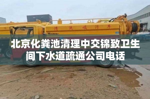 北京化粪池清理中交锦致卫生间下水道疏通公司电话