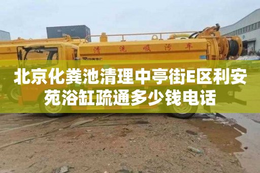 北京化粪池清理中亭街E区利安苑浴缸疏通多少钱电话