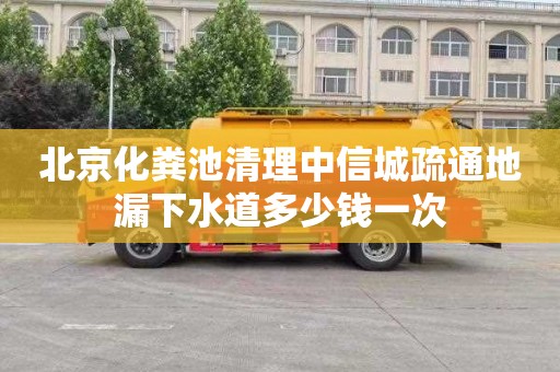 北京化粪池清理中信城疏通地漏下水道多少钱一次