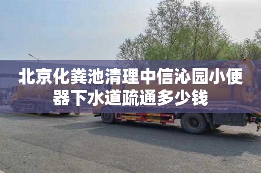 北京化粪池清理中信沁园小便器下水道疏通多少钱