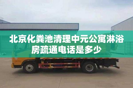 北京化粪池清理中元公寓淋浴房疏通电话是多少