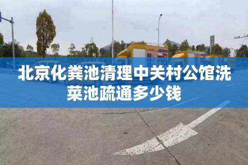 北京化粪池清理中关村公馆洗菜池疏通多少钱