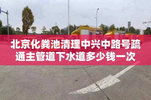北京化粪池清理中兴中路号疏通主管道下水道多少钱一次