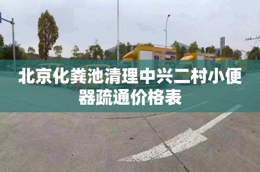 北京化粪池清理中兴二村小便器疏通价格表