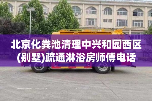 北京化粪池清理中兴和园西区(别墅)疏通淋浴房师傅电话