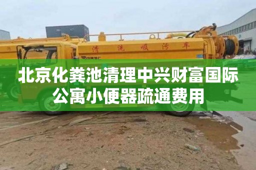 北京化粪池清理中兴财富国际公寓小便器疏通费用