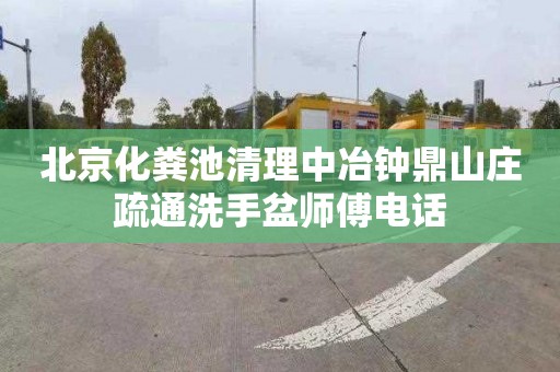北京化粪池清理中冶钟鼎山庄疏通洗手盆师傅电话