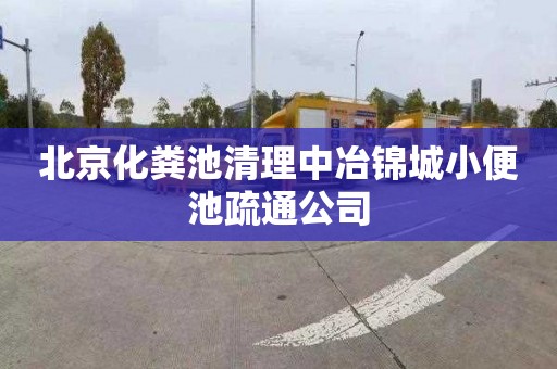 北京化粪池清理中冶锦城小便池疏通公司