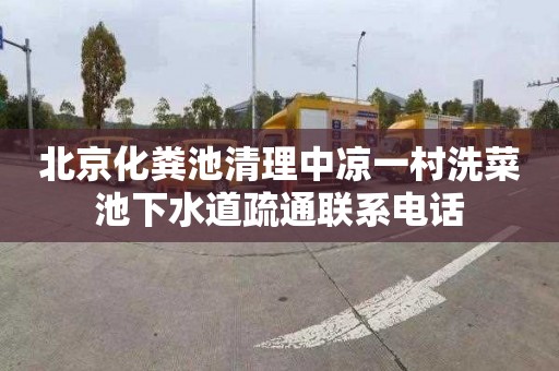 北京化粪池清理中凉一村洗菜池下水道疏通联系电话