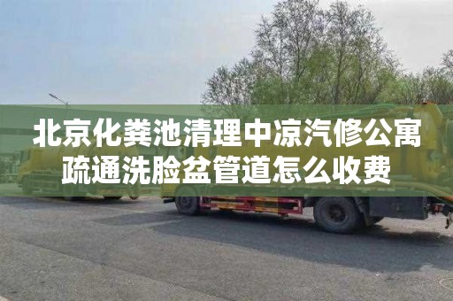 北京化粪池清理中凉汽修公寓疏通洗脸盆管道怎么收费