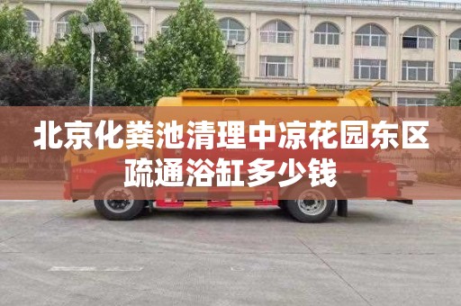北京化粪池清理中凉花园东区疏通浴缸多少钱