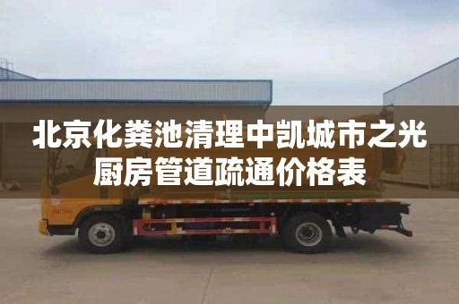 北京化粪池清理中凯城市之光厨房管道疏通价格表