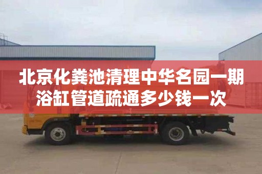 北京化粪池清理中华名园一期浴缸管道疏通多少钱一次