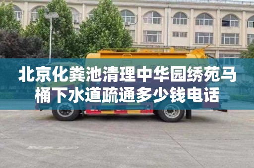 北京化粪池清理中华园绣苑马桶下水道疏通多少钱电话