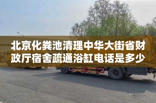 北京化粪池清理中华大街省财政厅宿舍疏通浴缸电话是多少