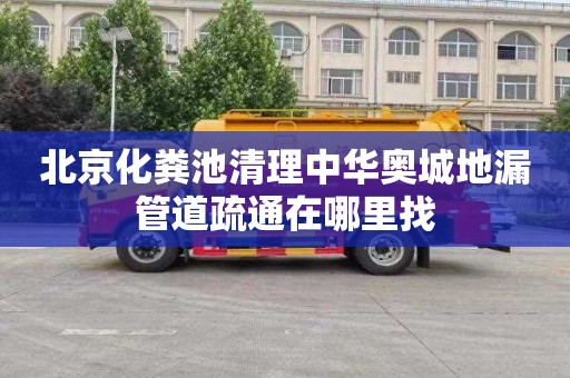 北京化粪池清理中华奥城地漏管道疏通在哪里找
