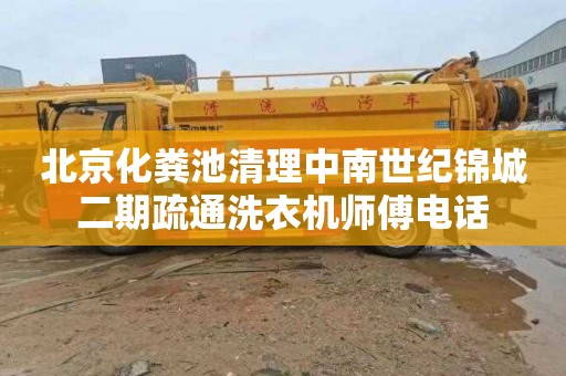 北京化粪池清理中南世纪锦城二期疏通洗衣机师傅电话