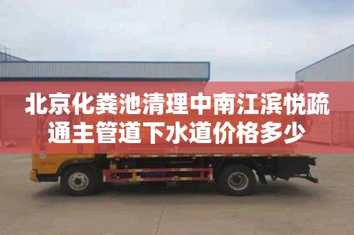 北京化粪池清理中南江滨悦疏通主管道下水道价格多少
