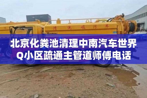 北京化粪池清理中南汽车世界Q小区疏通主管道师傅电话