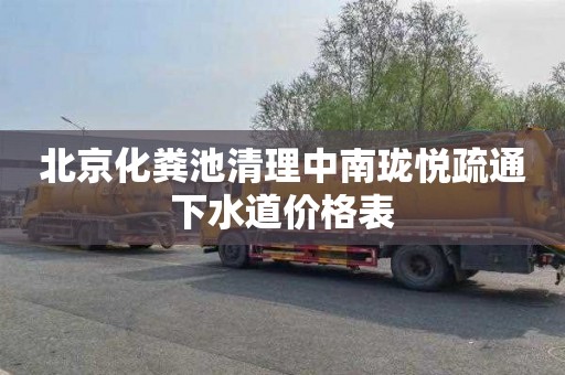 北京化粪池清理中南珑悦疏通下水道价格表