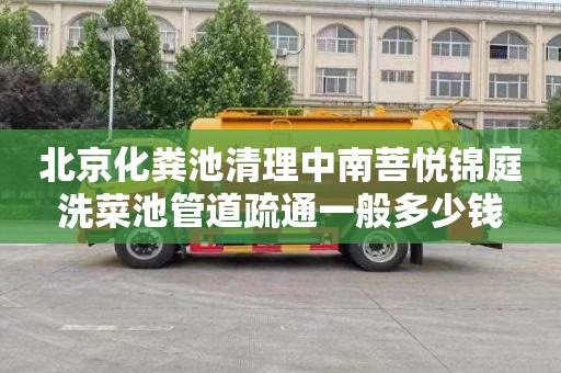 北京化粪池清理中南菩悦锦庭洗菜池管道疏通一般多少钱