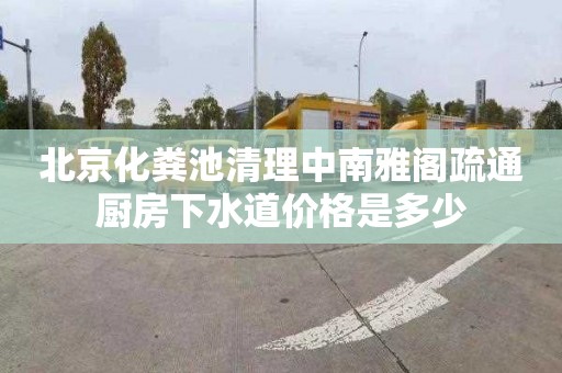 北京化粪池清理中南雅阁疏通厨房下水道价格是多少