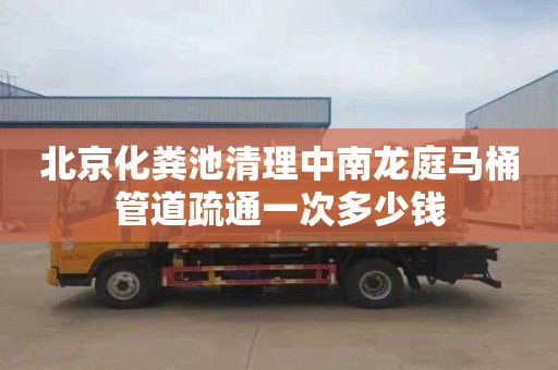 北京化粪池清理中南龙庭马桶管道疏通一次多少钱