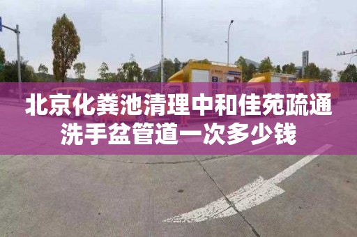 北京化粪池清理中和佳苑疏通洗手盆管道一次多少钱
