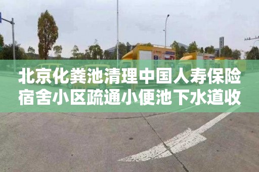 北京化粪池清理中国人寿保险宿舍小区疏通小便池下水道收费标准