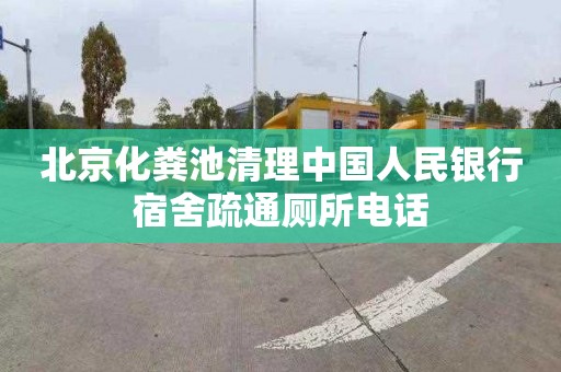 北京化粪池清理中国人民银行宿舍疏通厕所电话